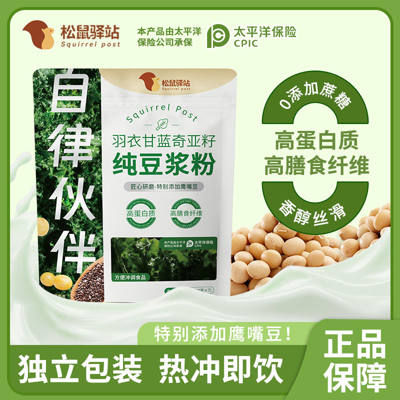 松鼠驿站羽衣甘蓝奇亚籽纯豆浆粉免煮速食代餐粉健身饱腹独立小包 - 图0