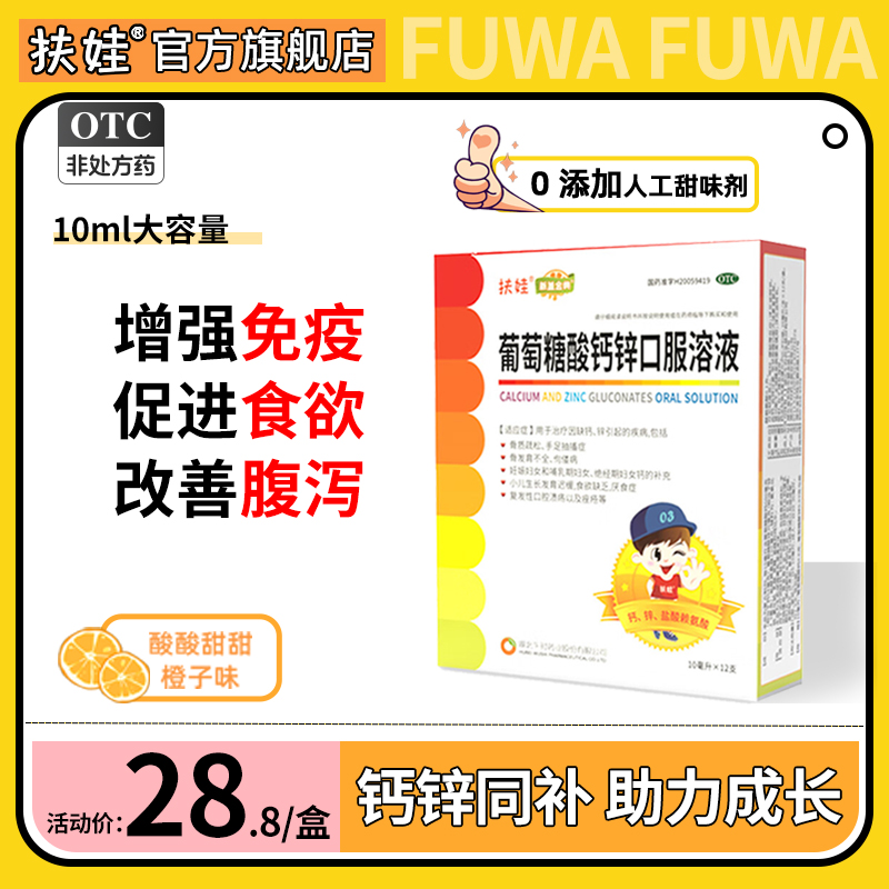 扶娃新盖金典葡萄糖酸钙锌口服液12支儿童孕妇补钙补锌口溶液溃疡