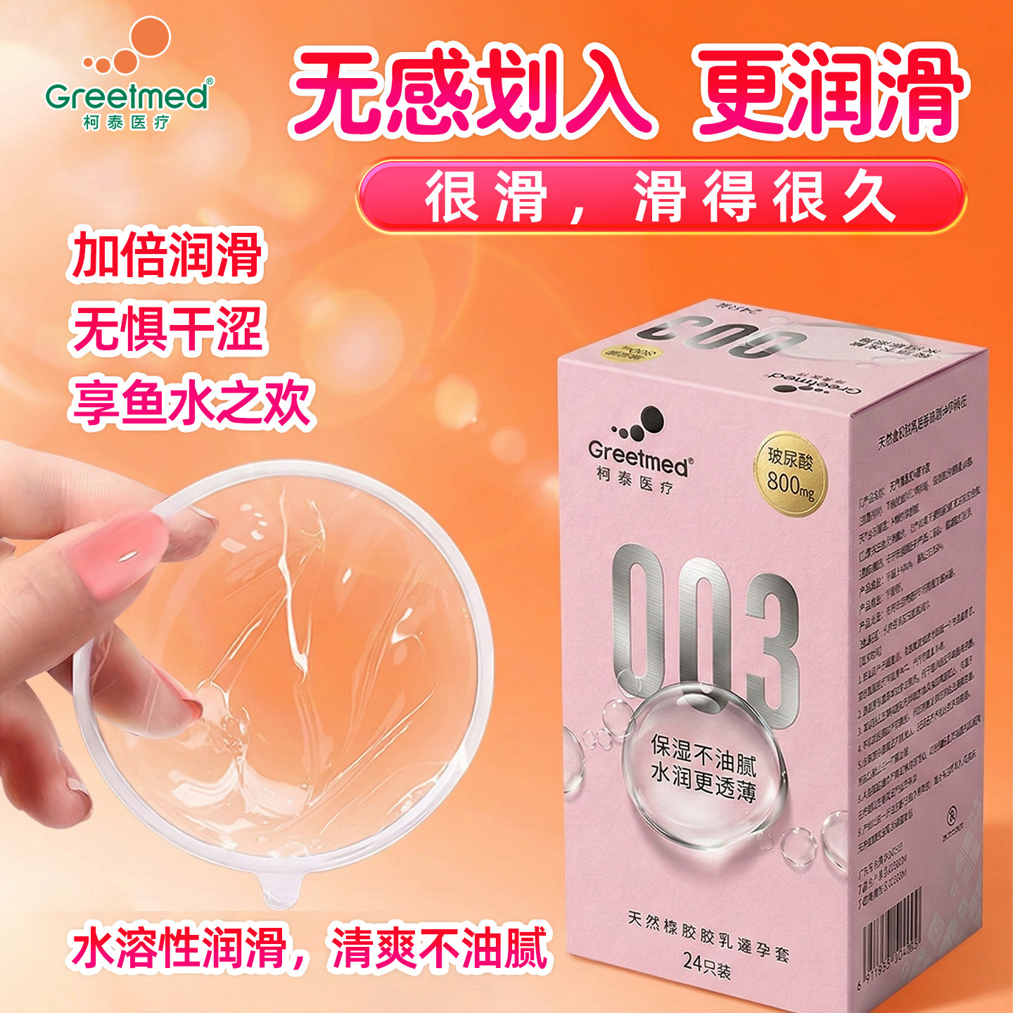 柯泰003零感薄玻尿酸天然乳胶避孕套24只装安全套正品官方旗舰ZZ
