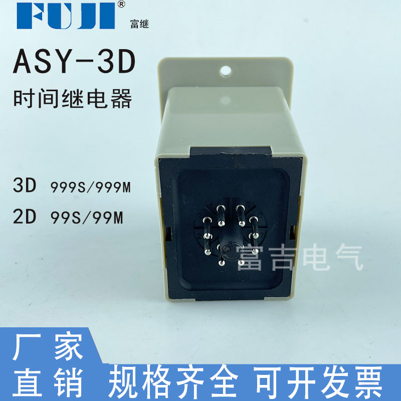 。Fuji富继上海富威ASY-3D 2D通电延时时间继电器AC220V999秒分可 - 图1