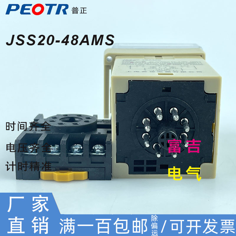 PEOTR上海普正JSS20-48AMS数显时间继电器999秒AC220V带底座银点 - 图2