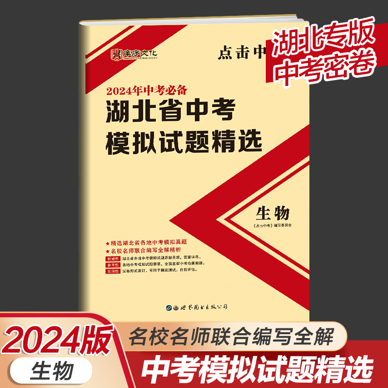 2024年湖北省中考模拟试题精选语文数学英语物理化学生物武汉中考真题必刷题中考复习试卷湖北省通用备考2024中考真卷 - 图2