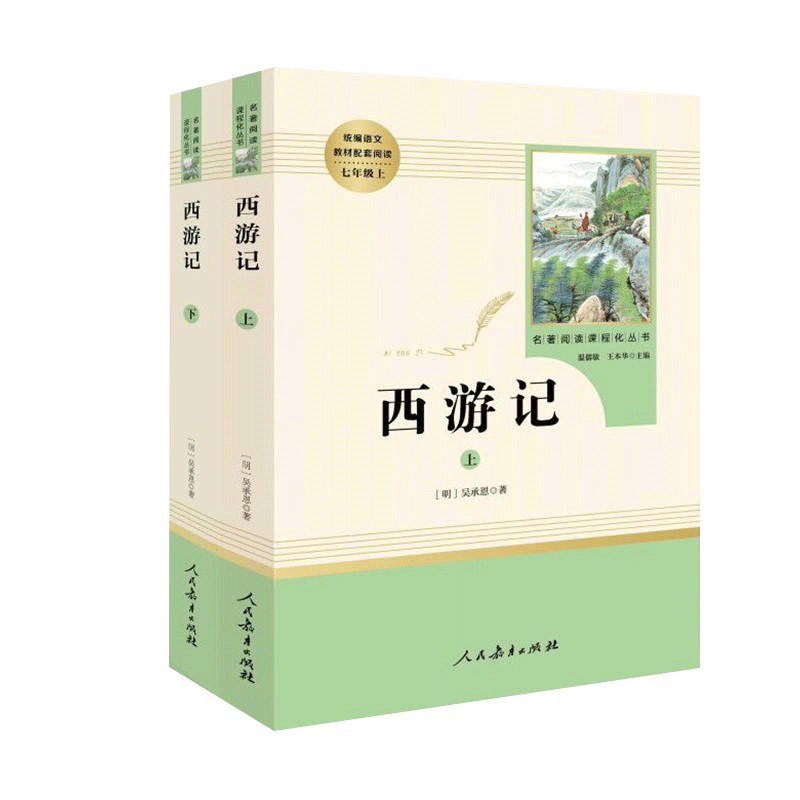 西游记上下2册人民教育出版社西游记七年级名著书目初中生统编语文教材配套阅读古典四大名著文学原著正版包邮西游记吴承恩 - 图3