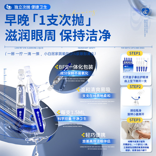拜狮宠物猫咪护眼液次抛眼周眼部清洁滴眼液护理狗狗金银花洗眼液 - 图3