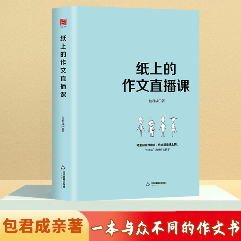 包君成 纸上的作文直播课 小学通用四年级五六年级初中高中语文作文书初中版文语方程式文学素养图书三件套四件套包成君作文范文 - 图0