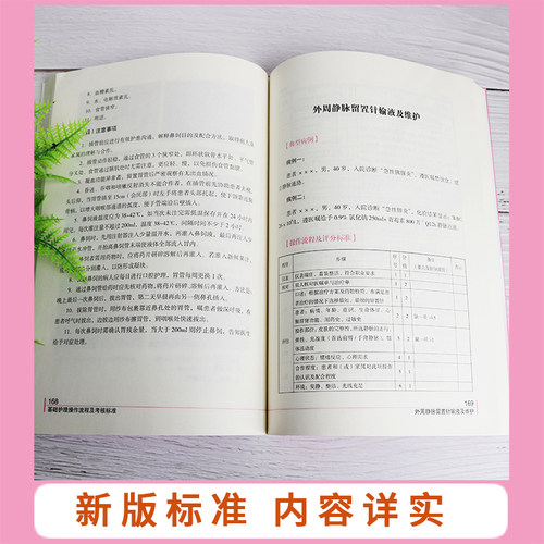 正版现货 基础护理操作流程及考核标准 新入职护士培训大纲基础护理学技术实践与学习指导自学新版 郭锦丽王香莉彩色内页第六七版 - 图1