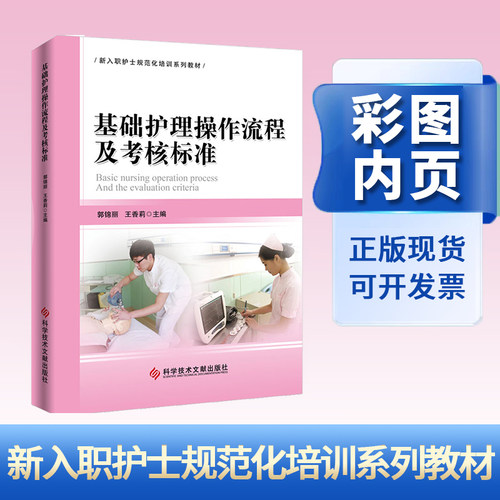 正版现货 基础护理操作流程及考核标准 新入职护士培训大纲基础护理学技术实践与学习指导自学新版 郭锦丽王香莉彩色内页第六七版 - 图3