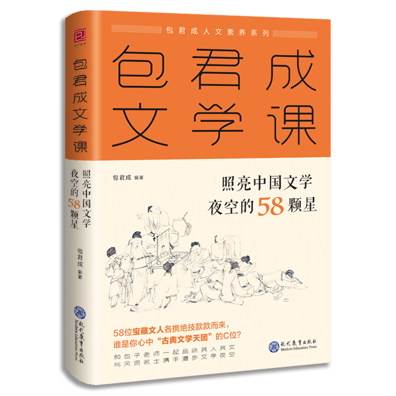 官方正版包君成文学课 照亮中国文学夜空的58颗星 初中小学作文人物素材文学素养图书三四件全套优美句子阅读写作初中语文