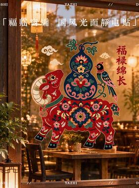 新年福禄绵长静电贴民俗风玻璃贴窗花羊年生肖招财纳福过年装饰画