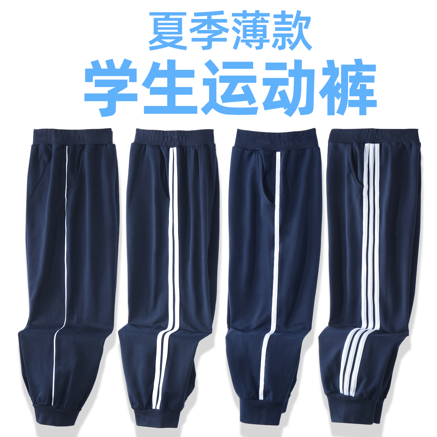 深蓝色儿童校服裤夏款中小学生三条杠男童女童藏青色纯棉运动长裤
