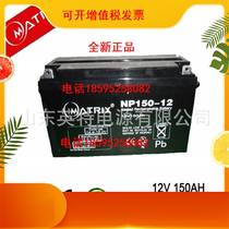 MATRIX Matrix accumulators NP150-12 lead-acid-free maintenance of 12V150AH DC screen Dedicated UPS power supply