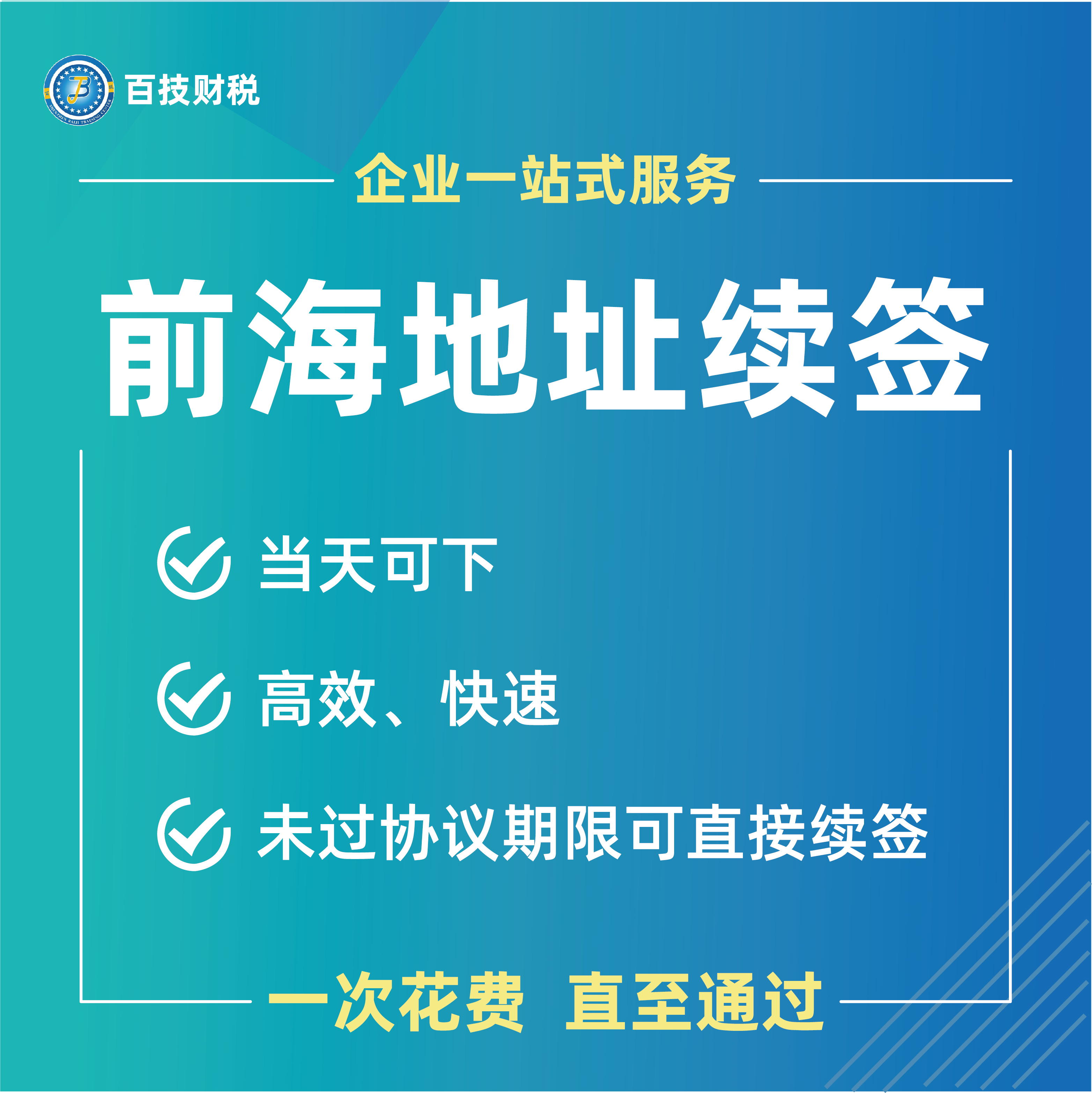 百技代理商务服务前海地址续期续签代理代办