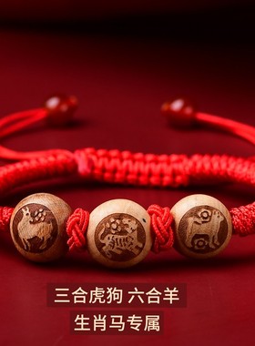2026年桃木三合六合手链生肖鼠兔龙鸡马鼠吉祥物随身红绳手绳男女