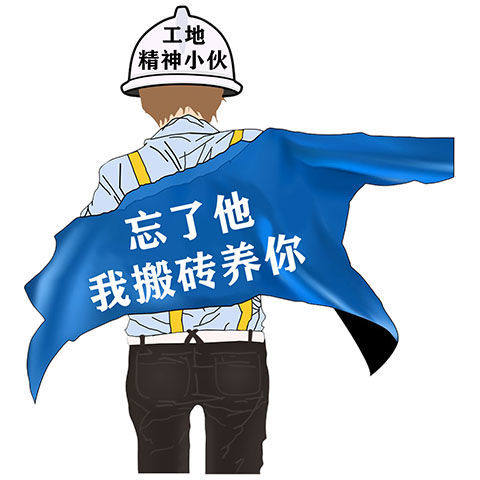 挣钱加油打工人忘了他我搬砖养你精神小伙人上人个性可自定制车贴