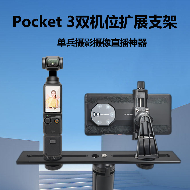 一字横杆支架适用于大疆pocket3配件手机云台稳定器微单反拍摄vlog相机拓展手机双机位固定支架,淘宝优惠券,粉丝福利购,淘宝优惠卷