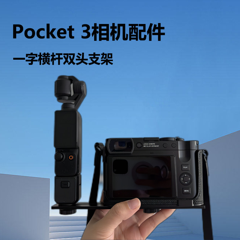 一字横杆支架适用于大疆pocket3配件手机云台稳定器微单反拍摄vlog相机拓展手机双机位固定支架,淘宝优惠券,粉丝福利购,淘宝优惠卷