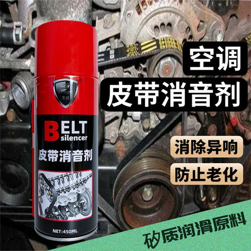 汽车皮带消音剂发动机助力泵空调皮带吱吱响异响消除润滑剂防老化 - 图0