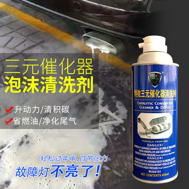 汽车三元催化器清洗剂前氧传感器除积碳泡沫清洗剂年检尾气超标