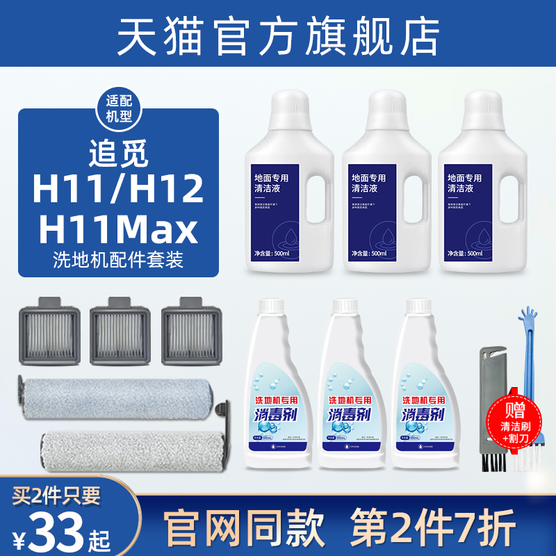 追觅清洁液H12S洗地机配件H11MAX/M12Pro滚刷H13/M13滤网清洗耗材