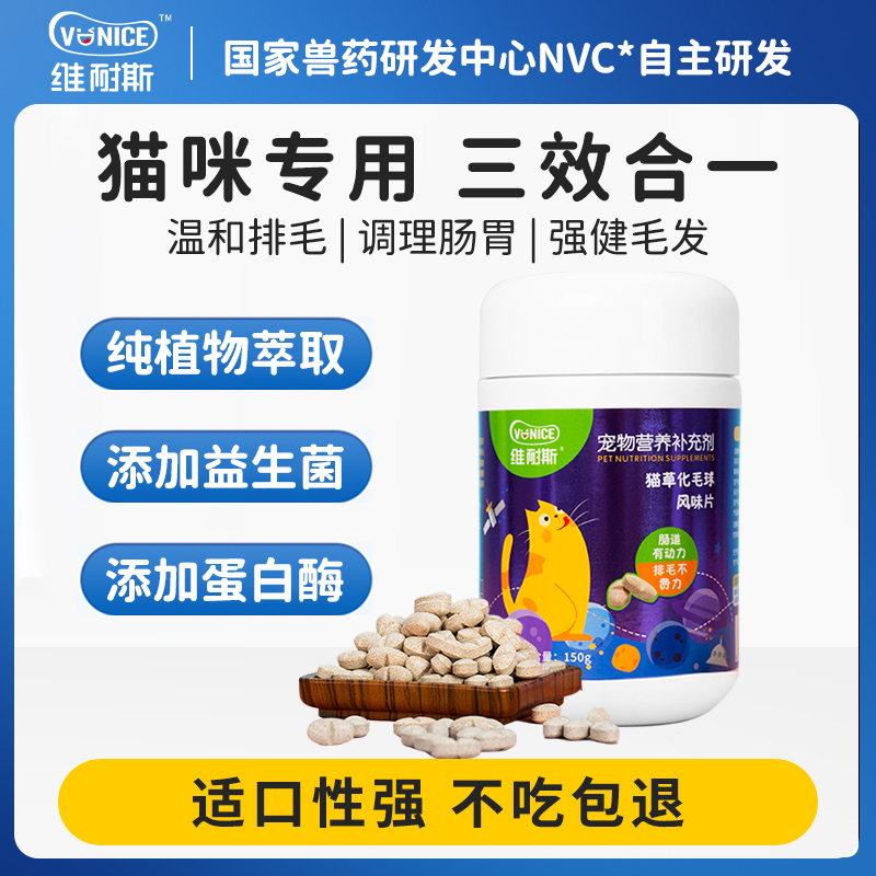 【限时】维耐斯化毛球片40片猫草片猫咪专用纤维排毛球化毛膏 - 图0