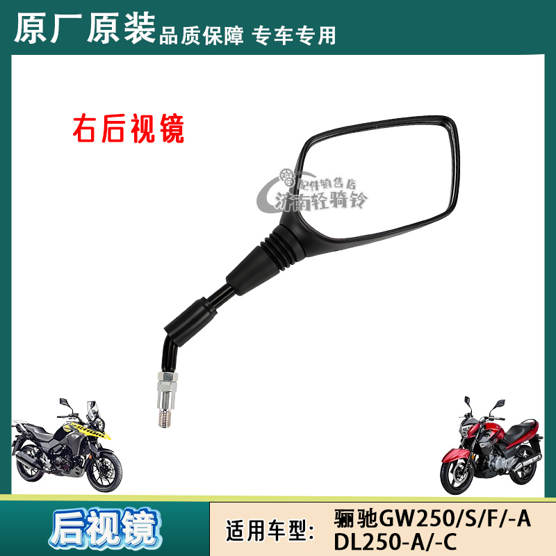 适用铃木骊驰DL250-A/C后视镜GW250-A/S/F新款高清反光镜原厂配件 - 图3