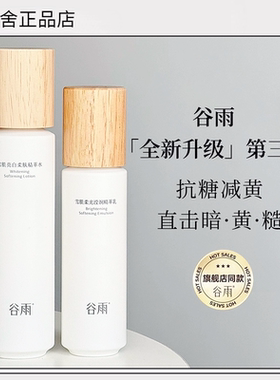 谷雨雪肌水乳套装【官方正品】