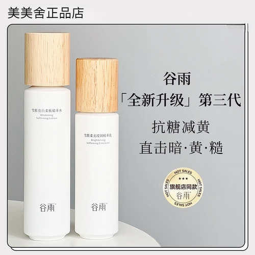 谷雨雪肌水乳套装光果甘草减黄提亮肤色保湿新版正品【官方直供】 - 图1