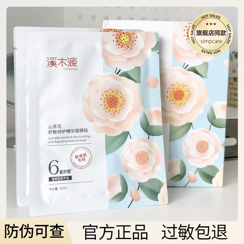 溪木源山茶花面膜舒缓修护精华补水保湿舒敏感肌泛红【官方直供】,淘宝优惠券,粉丝福利购,淘宝优惠卷