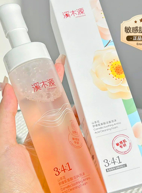 【正品保真】溪木源山茶花洗面奶