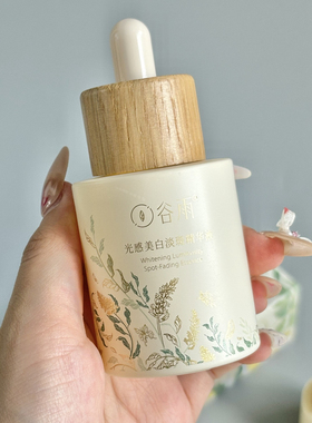 谷雨美白精华液美白淡斑提亮