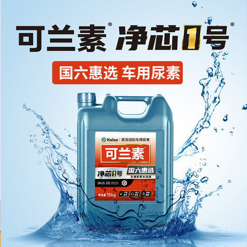 可兰素净芯1号车用尿素国五国六车尾气净化可蓝素卡车货车优质 - 图1