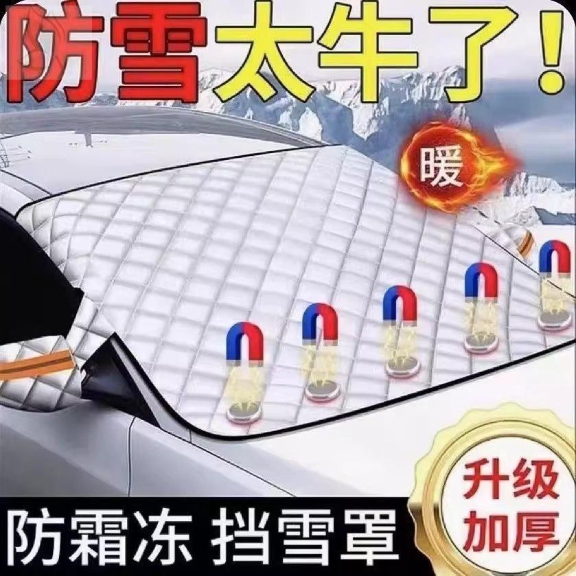 汽车遮雪挡前挡玻璃罩遮光布防霜防冻车衣半罩磁吸通用加厚防晒罩,淘宝优惠券,粉丝福利购,淘宝优惠卷