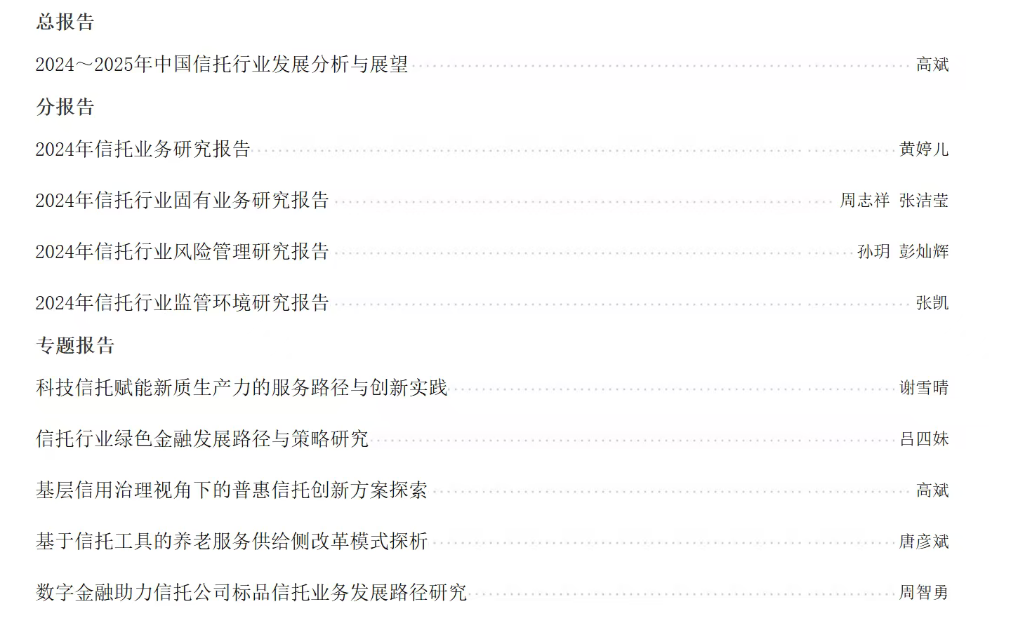 中国信托行业研究报告（2025） - 图0