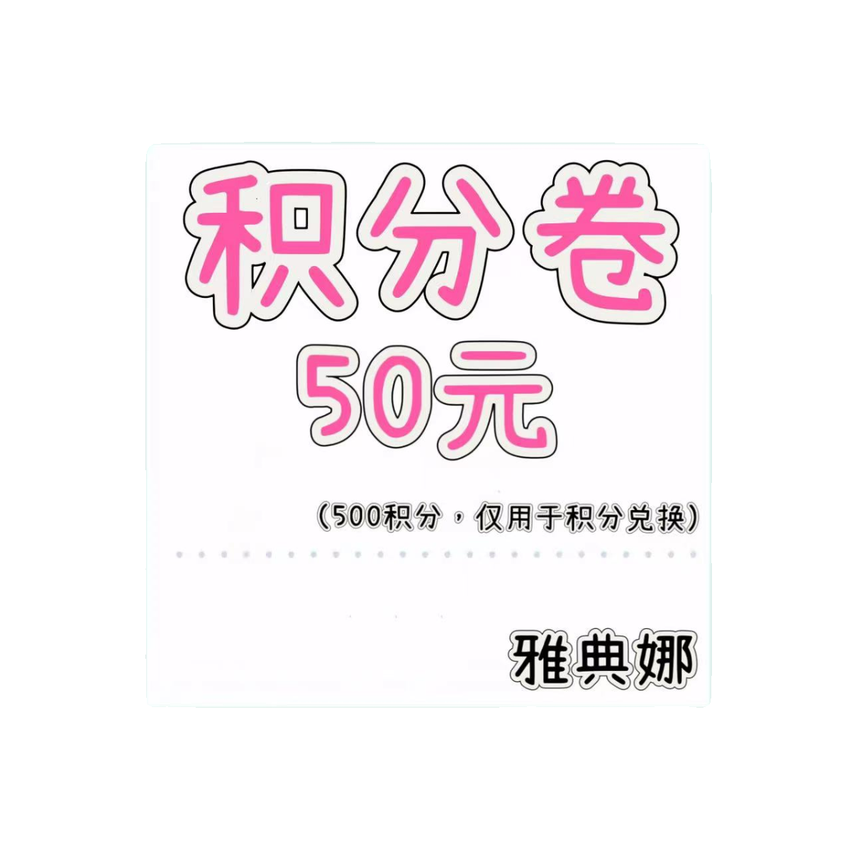 【新】雅典娜扭蛋机谷子扭蛋周边吧唧积分卷充值50