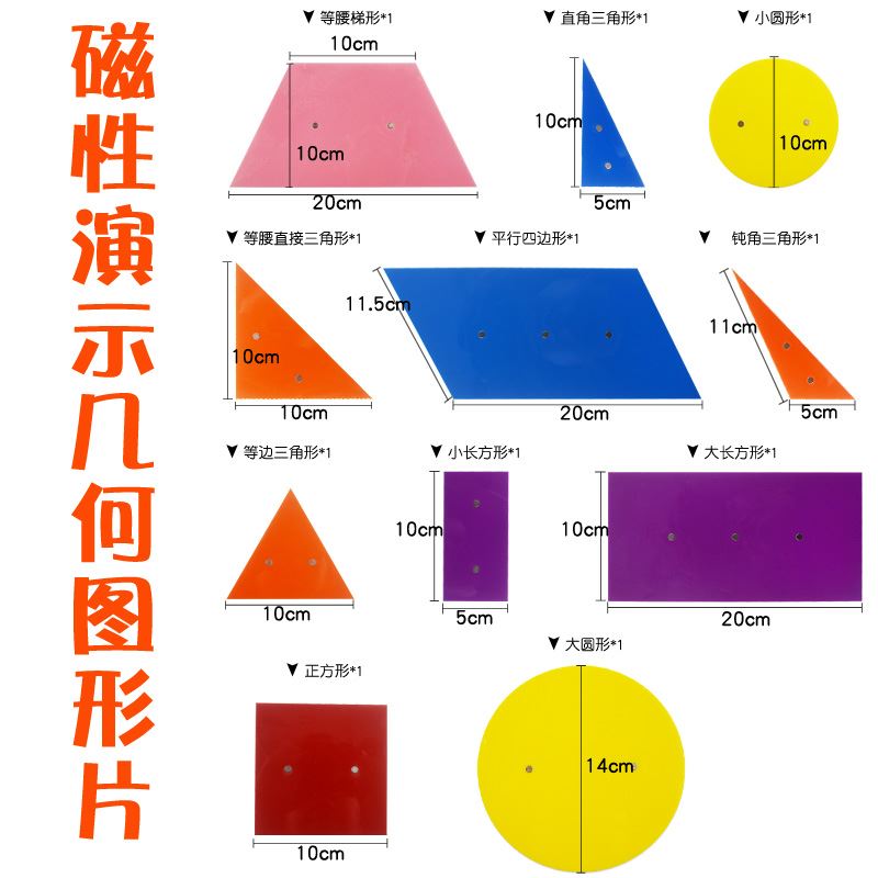 。磁性几何附图形片小学数学平面图形教具演示吸黑板长方形梯形11-图0