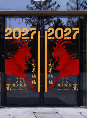 2027新年红吉羊纳福玻璃门贴