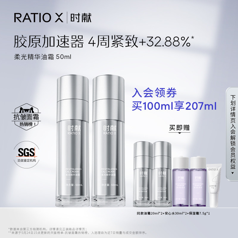 ratio x时献柔光瓶修护油紧致面霜 RatioX时献乳液/面霜