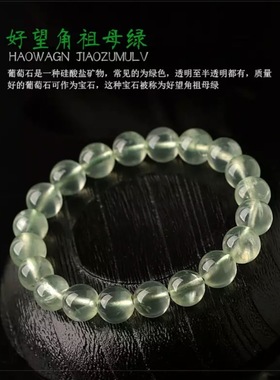天然绿葡萄石补木水晶链女款手链