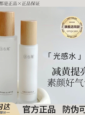谷雨光感水乳美白【正品保真】