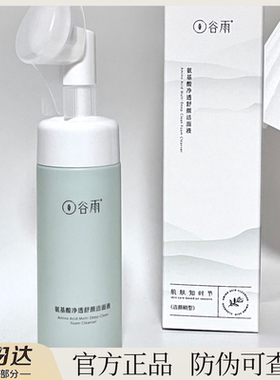 【官方正品】谷雨氨基酸洗面奶