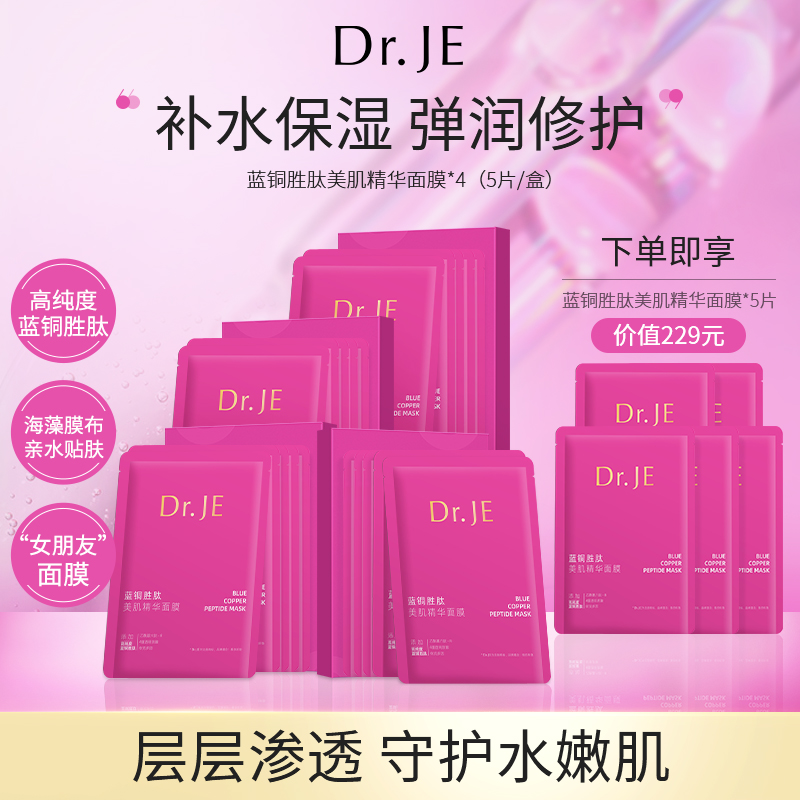 Dr.JE蓝铜胜肽美肌精华女朋友面膜紧致补水