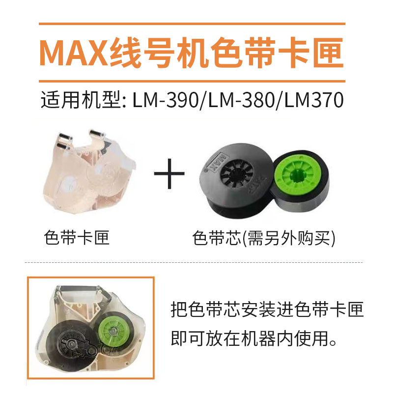 MAX线号机色带卡匣IR300BH号码管打印机黑色碳带替芯LM-380E/550E/390A/370打号机色带芯套管热缩管标签纸-图1