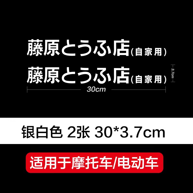 九号电动车贴纸创意个性DIY藤原豆腐店车贴头文字d电动车装饰贴 - 图2