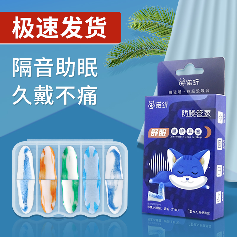 诺听！隔音降噪耳塞共10枚+收纳盒