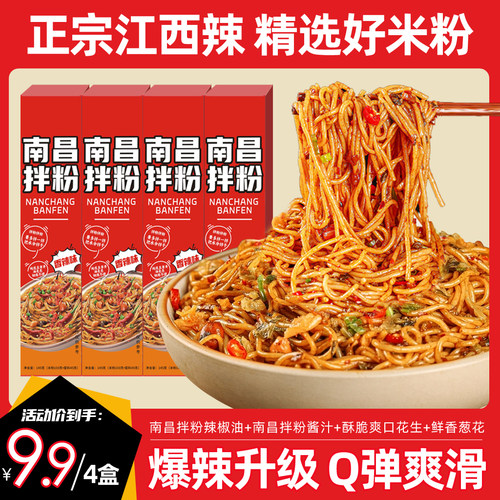 4盒经典南昌拌粉香辣味升级煮食早餐夜宵正宗江西南昌拌米粉速食 - 图0