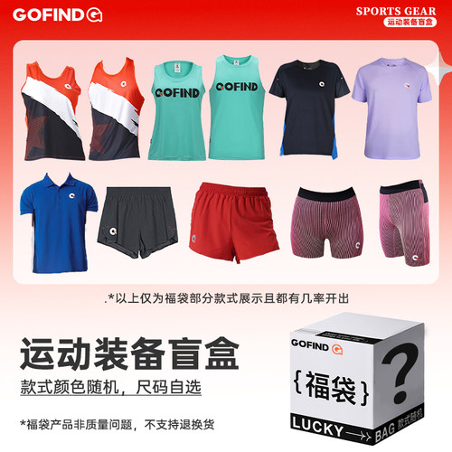 【惊喜盲盒】果凡 2025年超值限量 运动装备福袋 男女跑步 运动服 - 图1