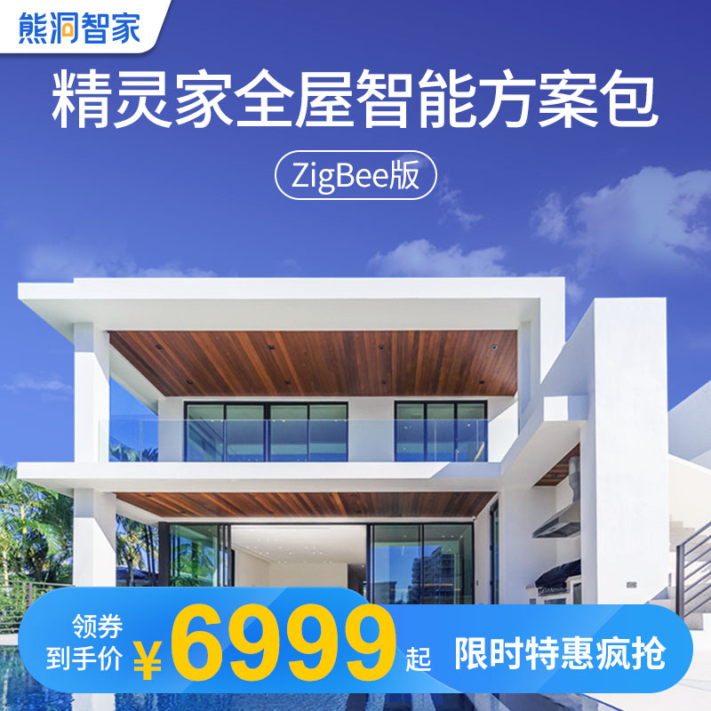 熊洞智家全屋智能家居照明天猫精灵语音远程联动系统定制解决方案