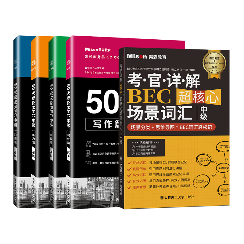 美森教育官方正版包邮 新版50天攻克BEC中级+21天词汇【5册套装】 - 图3