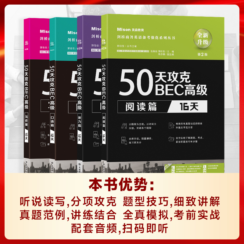 50天攻克BEC高级听力篇+口语篇+阅读篇+写作篇 全套4册BEC考官剑桥BEC培训师辅导书 bec剑桥商务英语考试用书 - 图1