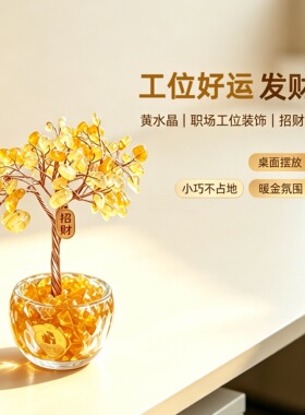 工位招财好运树天然黄水晶摆件